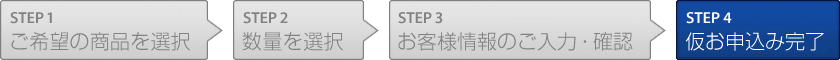 STEP4.仮お申込み完了